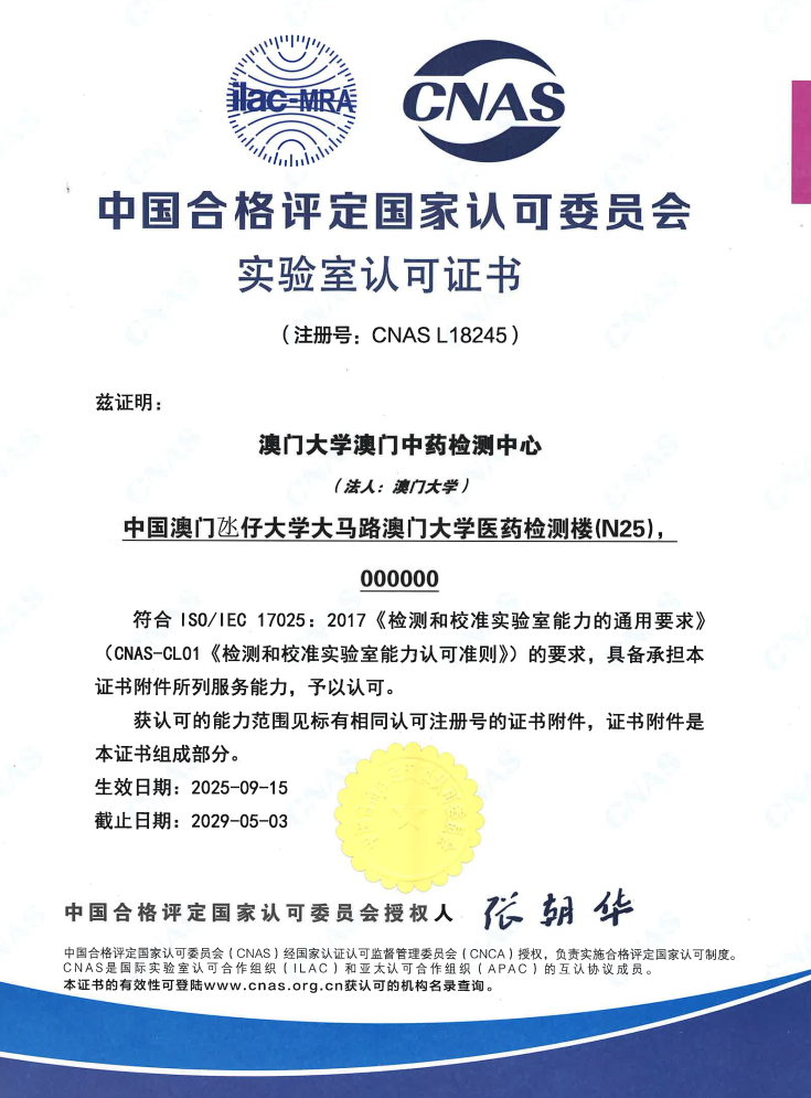 中心獲中國合格評定國家認可委員會(CNAS)認可證書